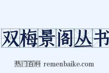 双梅景阁丛书是什么意思的图片